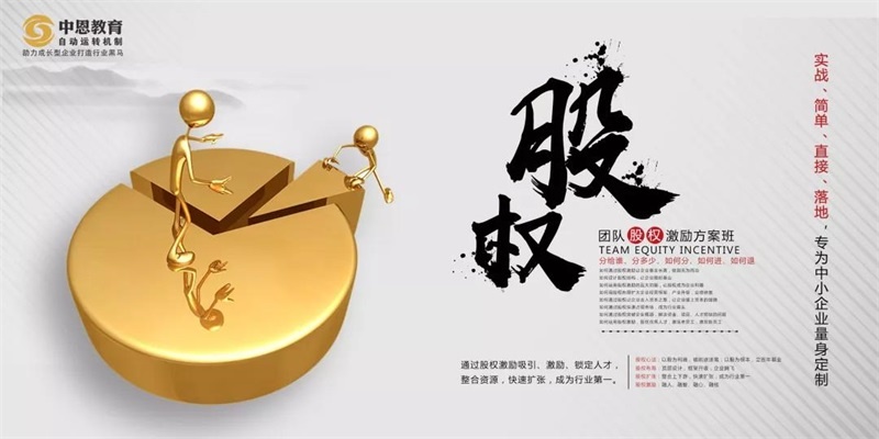 【團隊股權(quán)激勵】中恩教育《團隊股權(quán)激勵方案班》一站式解決您的股權(quán)激勵難題！