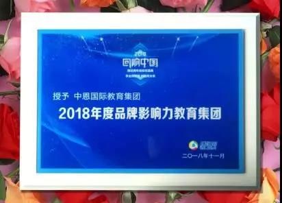 中恩教育2018年度品牌影響力教育集團