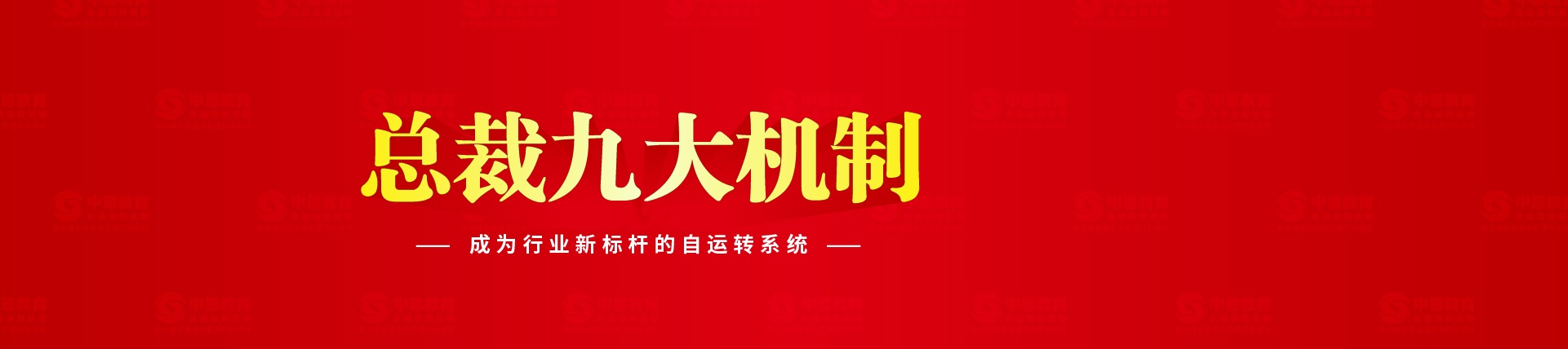 企業(yè)培訓課程_總裁九大機制_團隊股權(quán)激勵_演說統(tǒng)御__中恩教育