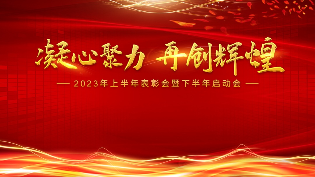 凝心聚力，再創(chuàng)輝煌！熱烈祝賀中恩教育2023半年度表彰大會隆重舉辦！