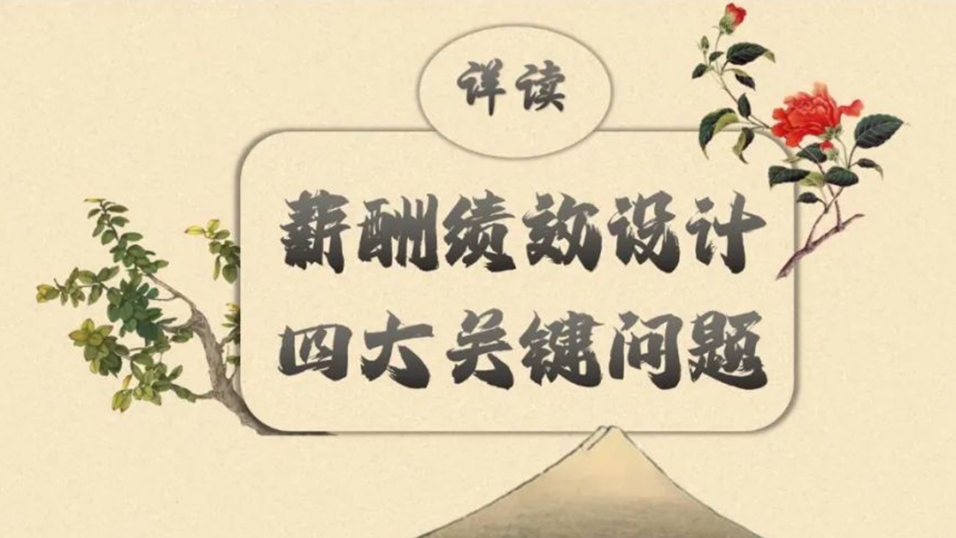 薪酬績(jī)效設(shè)計(jì)，注意這四大關(guān)鍵問(wèn)題