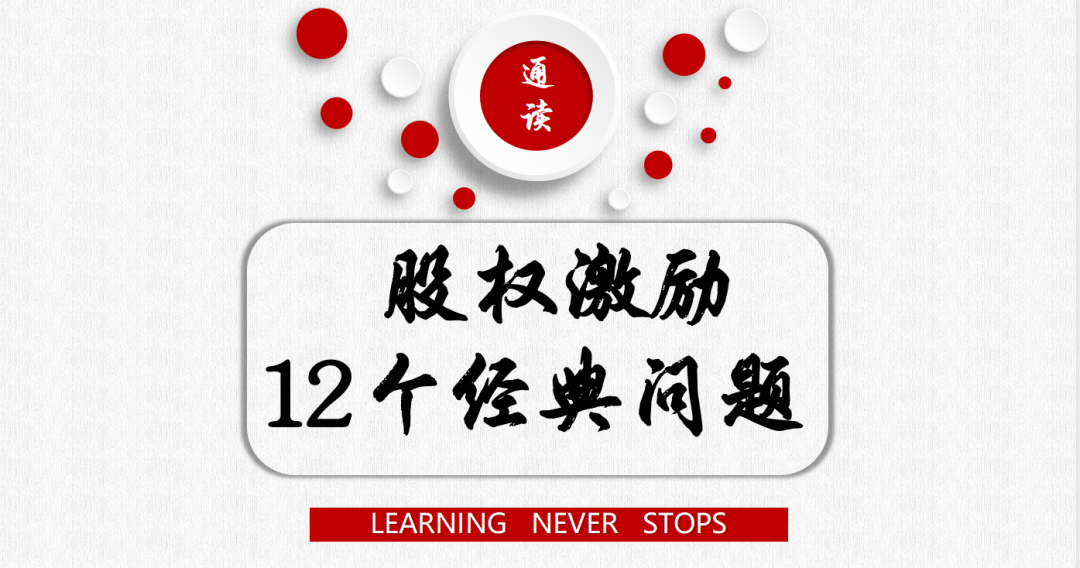 股權(quán)激勵(lì)12個(gè)經(jīng)典問(wèn)題