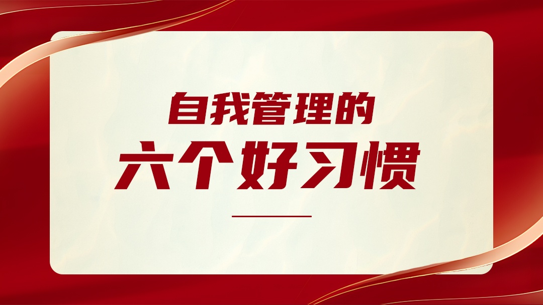 自我管理的6個(gè)好習(xí)慣，請(qǐng)逼自己養(yǎng)成