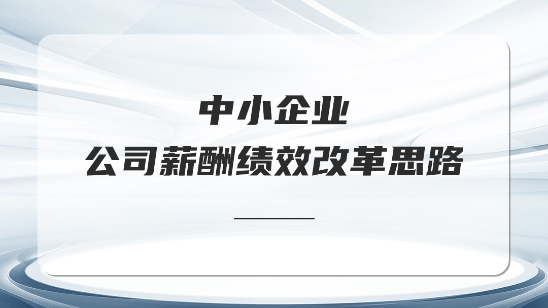 中小企業(yè)公司薪酬績(jī)效思路