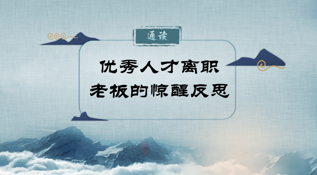 優(yōu) 秀人才離職之日：老 板的驚醒與反思