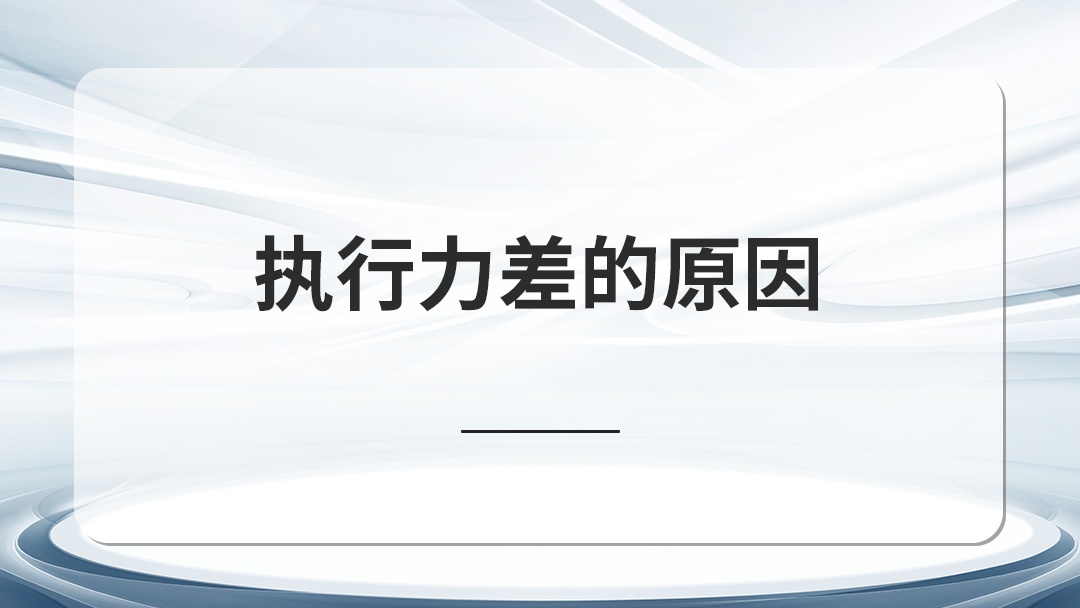 執(zhí)行力差是管理無(wú)能！高層控方向、中層促效率、基層抓團(tuán)隊(duì)！