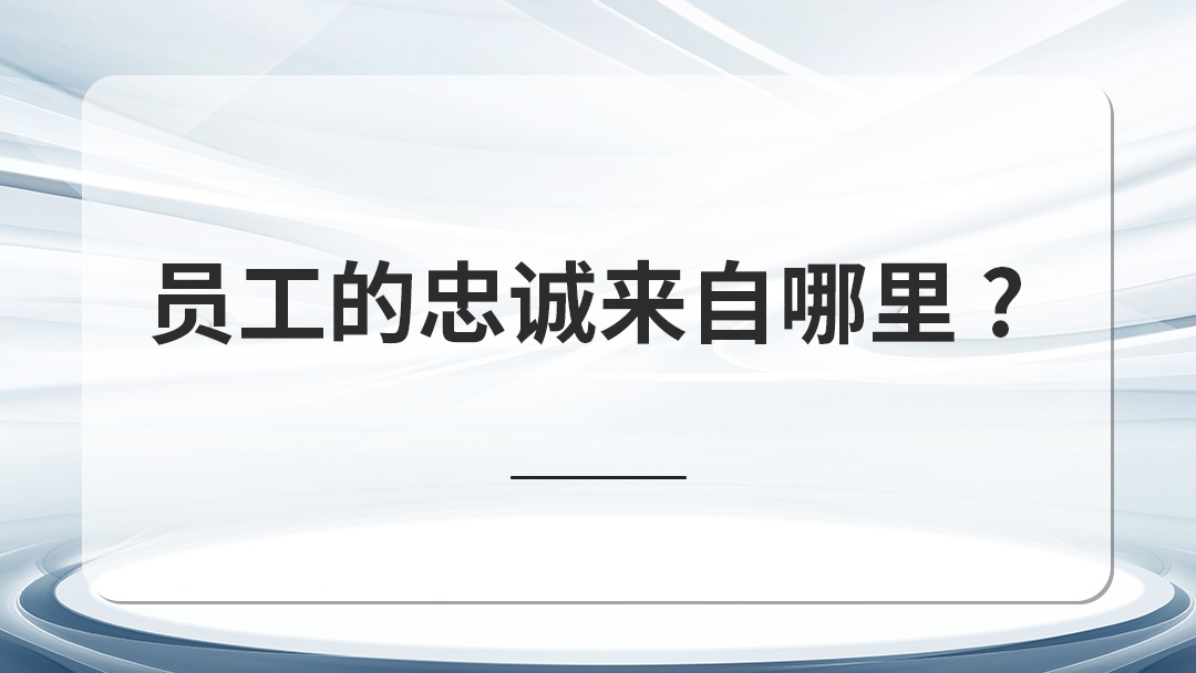 員工的忠誠(chéng)來(lái)自哪里 ?